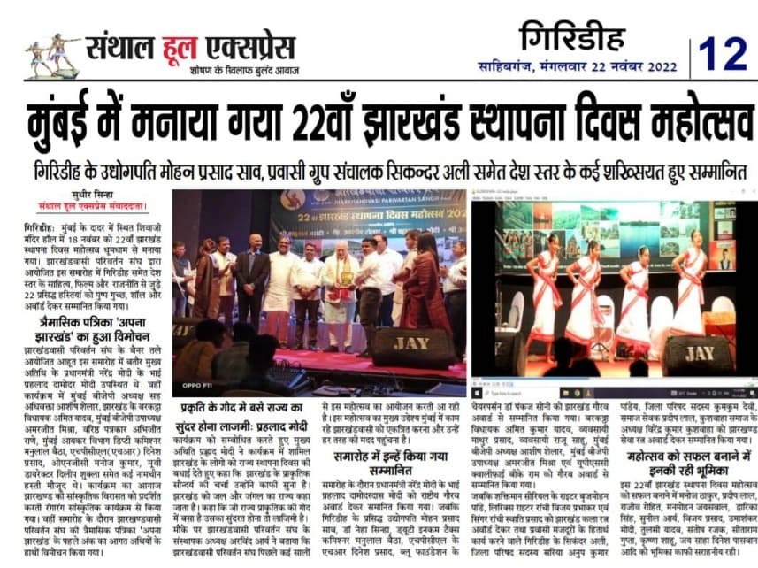मुंबई में मनाया गया 22वाँ झारखंड स्थापना दिवस महोत्सव